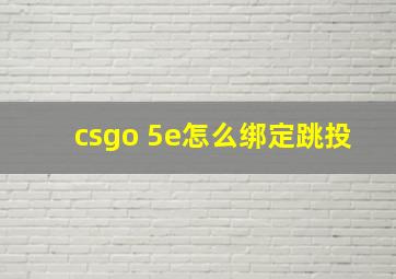 csgo 5e怎么绑定跳投